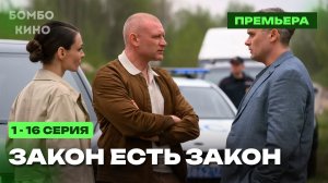 «ВСЕ СЕРИИ» Закон есть закон 1-16 серия / Премьера скоро 2026 / Смотрим, детектив / Краткий анонс
