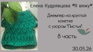 Связала третий ряд листьев 🌿