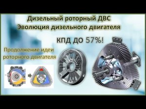 Дизельный роторный ДВС - Идеальный двигатель будущего!