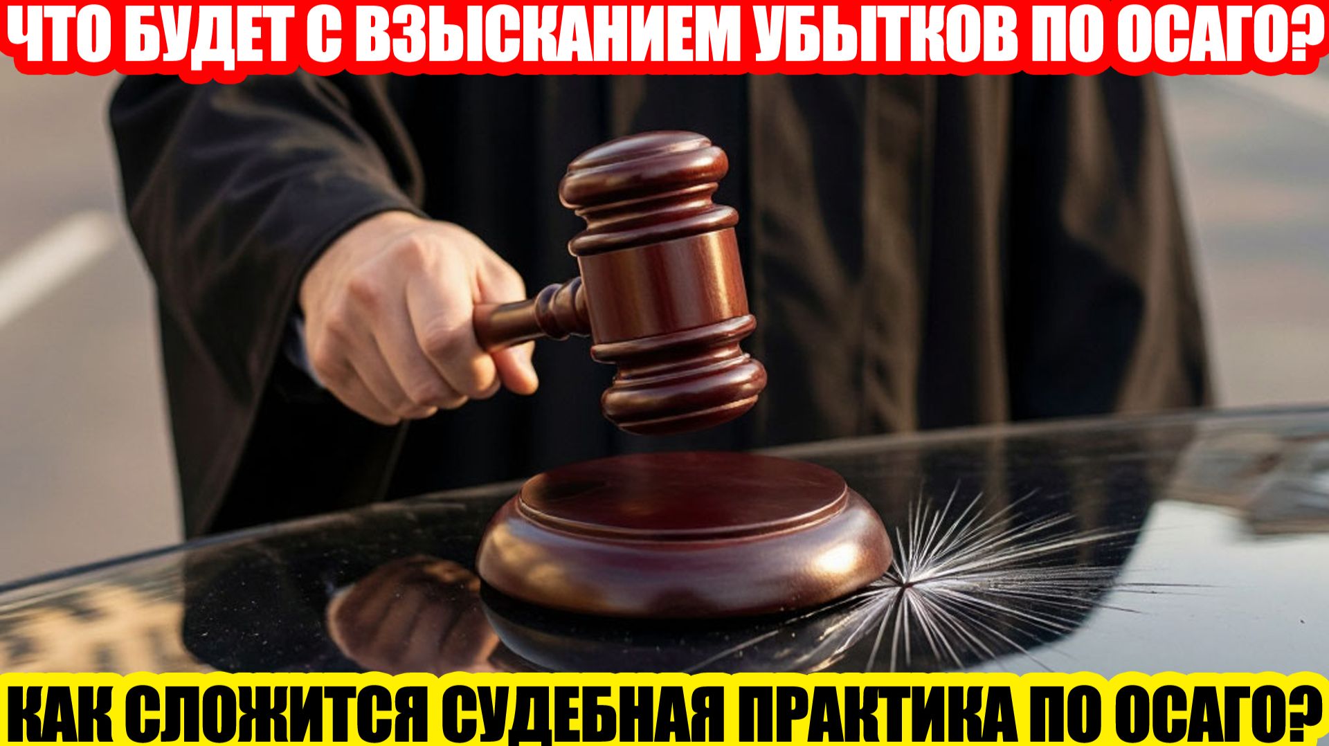 ОСАГО: ЗАКАТ ВЗЫСКАНИЯ УБЫТКОВ И СТАРТ НОВОЙ НЕИЗВЕСТНОЙ ПРАКТИКИ