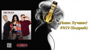 Наши Лучшие! #019 (Бодрый)