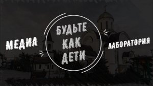 День Святой Троицы. Пятидесятница. Медиа Лаборатория «Будьте как дети»