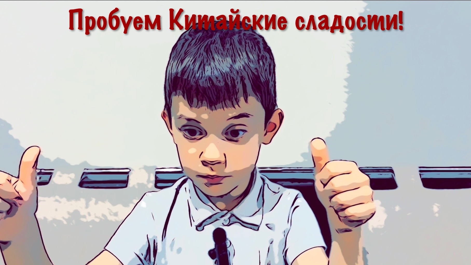 ПРОБУЕМ КИТАЙСКИЕ СЛАДОСТИ! смотреть онлайн
