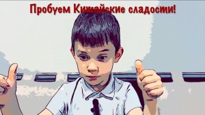 ПРОБУЕМ КИТАЙСКИЕ СЛАДОСТИ!