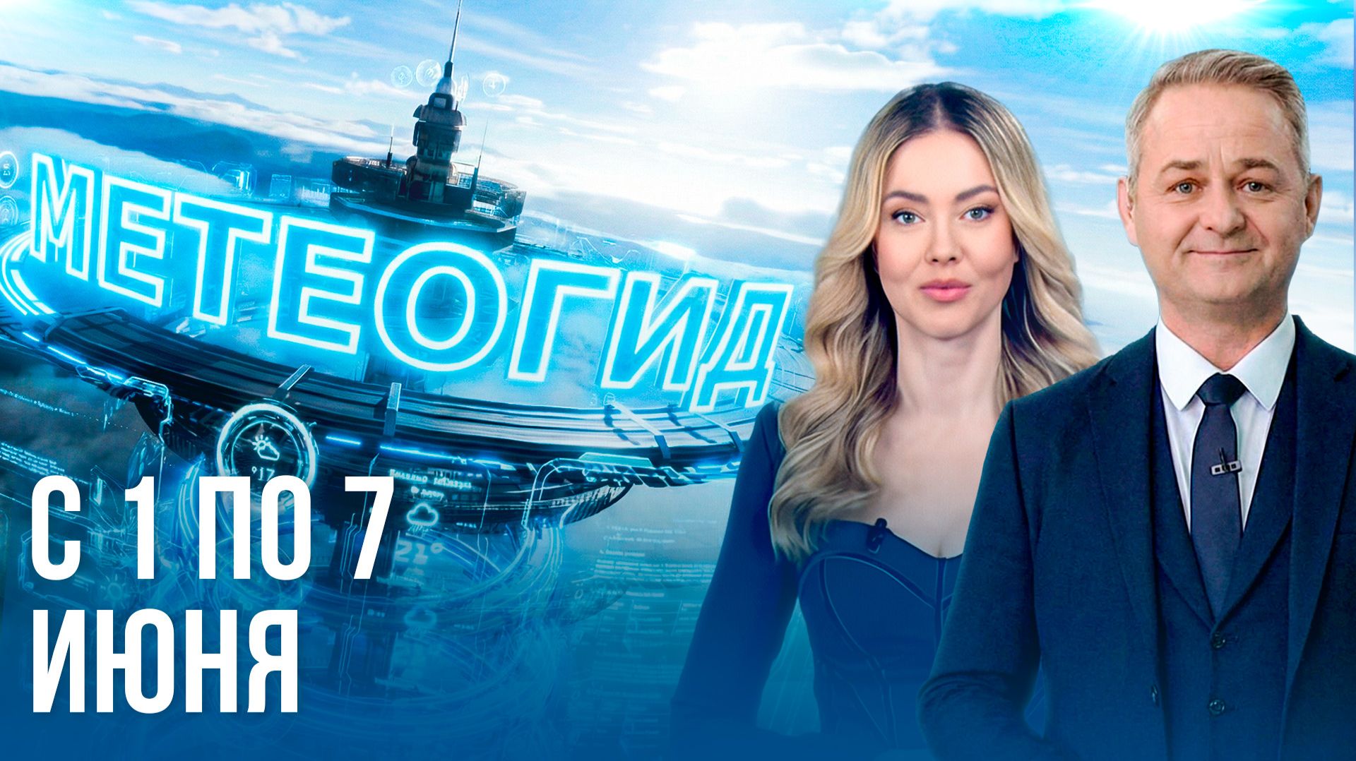 Погода на неделю 1–7 июня 2026. Прогноз погоды. Беларусь | Метеогид