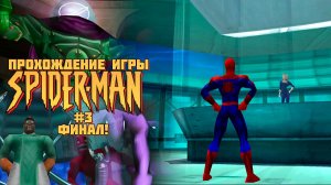 Прохождение игры Spider-Man (2000) - #3 Финал!
