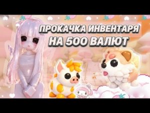 ПОЛУЧИЛА 500 ВАЛЮТ?!/ ПРОКАЧКА ИНВЕНТАРЯ/ 1 ЧАСТЬ/ADOPT ME