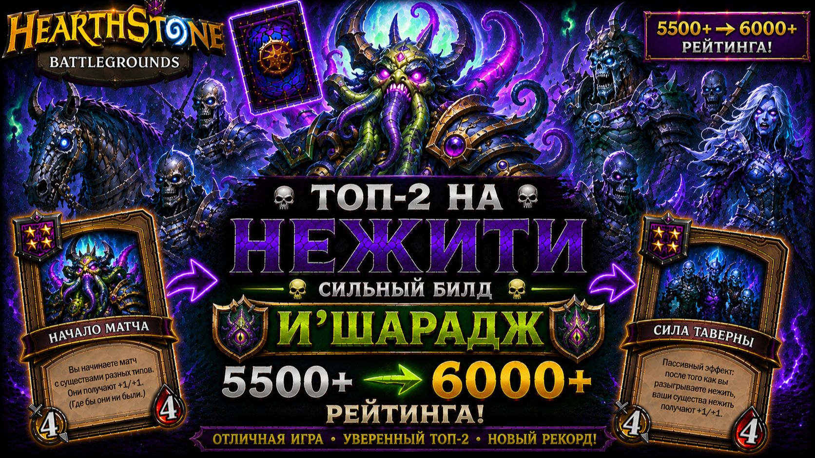 Топ-2 на нежити за И'Шараджа | С 5500+ до 6000+