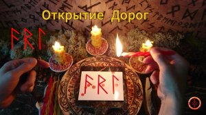 Открываем Дороги