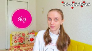 Vlog: День в событиях от 30.05.2026