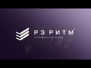 Инвестиционный проект строительства РЗ «Ритм»