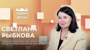 Один день на ОАО «Булочно-кондитерская компания «Домочай» | Светлана Рыбкова