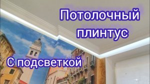 Потолочный плинтус с подсветкой. Монтаж плинтуса под потолком. Подсветка в квартире. Ремонт квартир.