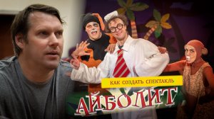 Как создать спектакль: «Айболит»
