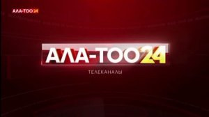 Уход на профилактику (Ала-Тоо 24 (Кыргызстан), 30.05.2026)