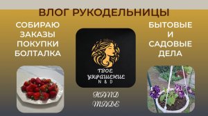 Влог рукодельницы. Покупки. Мои рабочие будни.