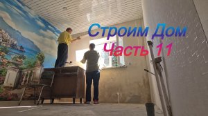 Строим дом в 2026 году. отпали ли обои за зиму или нет? Часть 11.