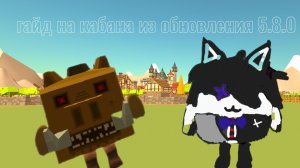 как получить скин  кабана из обновления 5.8.0 в чикен ган