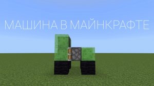 Как построить РАБОЧУЮ машину в Minecraft PE БЕЗ МОДОВ