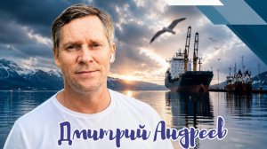 Дмитрий Андреев