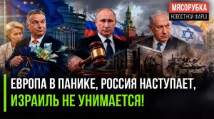 Европа разорена – Россия отберёт всё || Мадьяр добился поражения Брюсселя