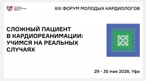 СЛОЖНЫЙ ПАЦИЕНТ В КАРДИОРЕАНИМАЦИИ УЧИМСЯ НА РЕАЛЬНЫХ СЛУЧАЯХ