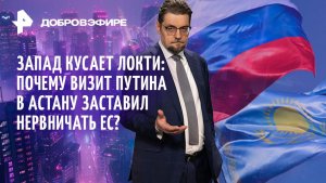 Большая игра в Астане / Киев тянет Минск в войну / Пашинян сделал ставку на разрыв / ДОБРОВЭФИРЕ