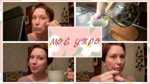 Мое УТРО)