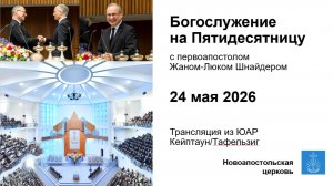 Богослужение на Пятидесятницу с первоапостолом Жаном-Люком Шнайдером из ЮАР г. Кейптаун