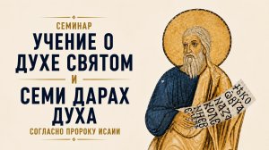 Учение Церкви о Духе Святом и о Дарах Духа согласно пророку Исаии [семинар о Дарах Духа, часть 1]