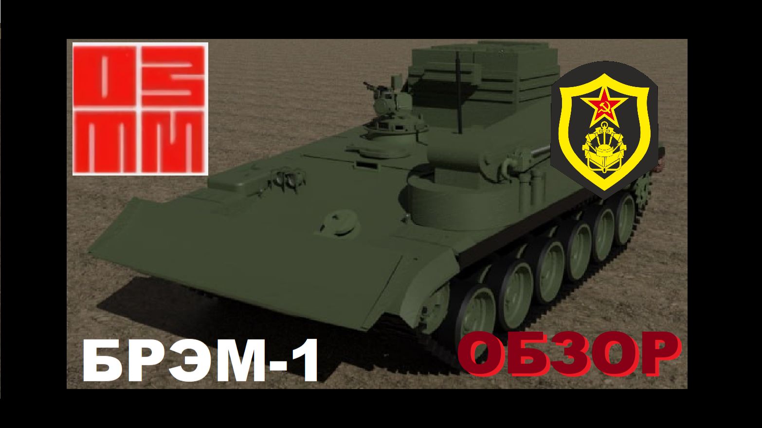 БРЭМ-1 - советская БРЭМ на базе танка Т-72! смотреть онлайн