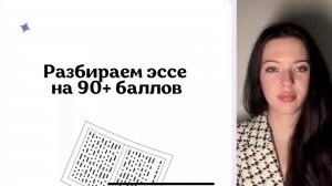 Разбор эссе на 90+ баллов на журфак