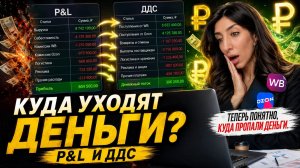 Куда уходят деньги на Wildberries и Ozon? P&L и ДДС без сложных терминов