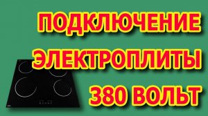 Как подключить варочную панель на 380? #подключениеплиты380вольт #подключениеэлектроплиты5проводов