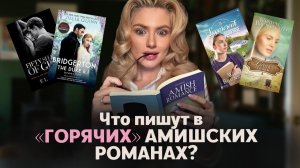 ФЕНОМЕН АМИШСКИХ РОМАНОВ. Эротизация или Восхищение Общиной? (Anna Morrissey)