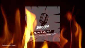 ПРЕМЬЕРА ЭКСТРАВАГАНТНОЙ ПЕСНИ «Пробуждение от бреда».