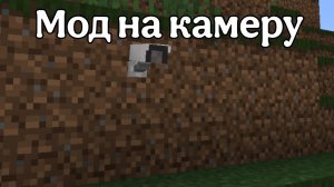 Обзор на мод «Камера» в майнкрафте