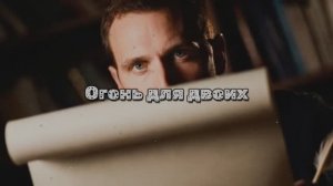 Огонь для двоих
