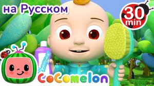 Утиные прятки _ 30 минут _ Сборник _ CoComelon на русском — Детские песенки _ Мультики для детей