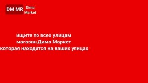 МЫ ОБНОВИЛИСЬ (Dima Market 30.05.2026-06.06.2026)