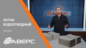 Обзор продукции. Водоотводный лоток