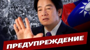 Правительство Тайваня обратилось к своему народу