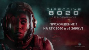 Directive 8020 на RTX 5060 и e5 2690v3 Прохождение #3