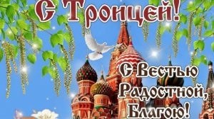 С Троицей! Самое красивое поздравление с Троицей! Троица 2026