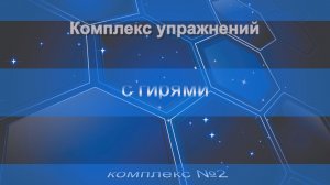 Комплекс упражнений с Гирями. комплекс №2