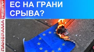 ⚡Блеск и Нищета: экономика Европы в упадке, а руководство хочет войны. 30.05.2026, «Панорама Недели»