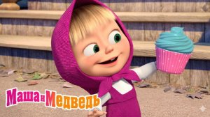 Маша и Медведь Мультфильм｜Готовим с Машей｜Маша и Медведь смотреть | Развивающая Игра