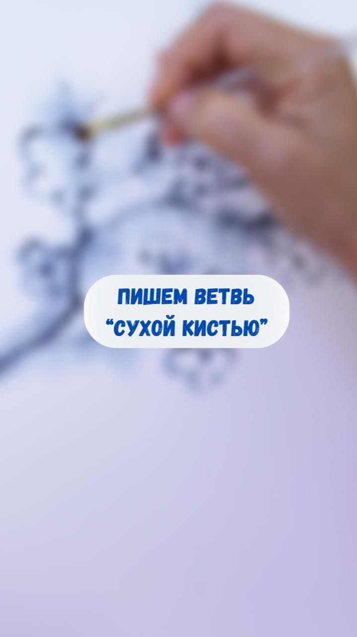 Пишем ветвь в технике "сухая кисть"