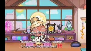 -🎀 СЕГОДНЯ ИГРА ПО СЕТИ! ЧИТАЙ ЗАКРЕП!