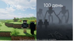 100 дней выживания с хоррор модами с другом